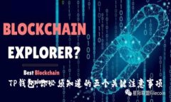 TP錢包：你必須知道的五個關鍵注意事項
